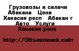 Грузовозы и силачи Абакана › Цена ­ 200 - Хакасия респ., Абакан г. Авто » Услуги   . Хакасия респ.